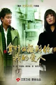 新拿什么拯救你,我的爱人 tv show poster