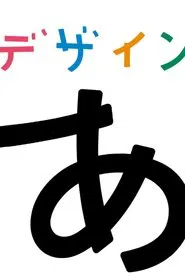 デザインあ tv show poster
