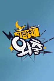 Poster da série 기막힌 외출