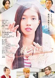 縁の下のイミグレ movie poster