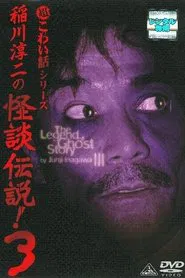 Junji Inagawa: The Legend of Ghost Story 3 movie poster