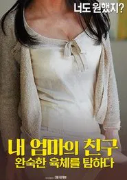 Poster do filme 내 엄마의 친구: 완숙한 육체를 탐하다