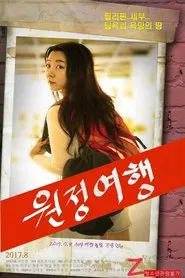 원정여행 movie poster