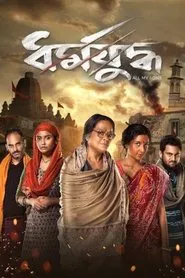 Dharmajuddha movie poster