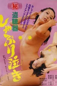 Poster do filme Maruhi tôchôki: Shaburi-naki