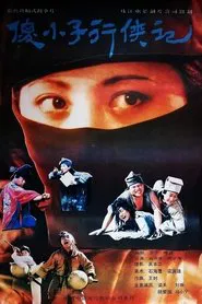 傻小子行侠记 movie poster