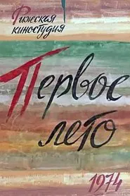 Первое лето movie poster