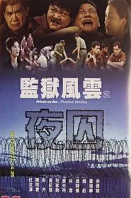 Poster do filme Prison on Fire: Plaintive Destiny