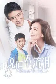 说好不流泪 tv show poster