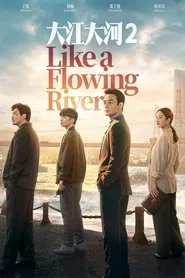 大江大河2 tv show poster
