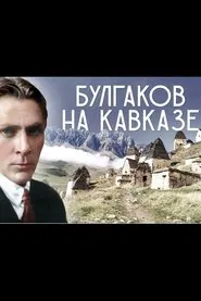 Poster do filme Mikhail Bulgakov in the Caucasus