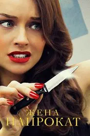 Жена напрокат tv show poster