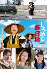しろめし修行僧 tv show poster