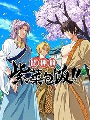诸神的紫菜包饭 动态漫 tv show poster