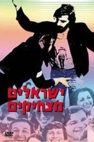 Yisraelim Matzhikim movie poster