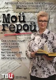 Мой герой tv show poster
