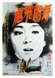 Where the Seagull Flies movie poster