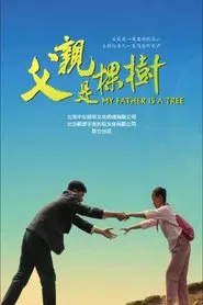 父亲是棵树 movie poster