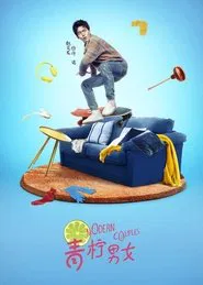 Poster da série 青柠男女