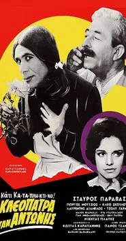 Η Κλεοπάτρα ήταν Αντώνης movie poster