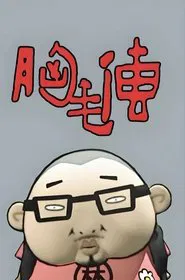 胸毛传 movie poster