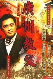 广州教父 tv show poster