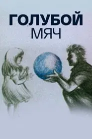 Poster do filme Blue Ball
