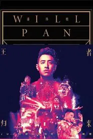潘玮柏2014王者归来伊甸园演唱会 movie poster