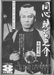 同心暁蘭之介 tv show poster