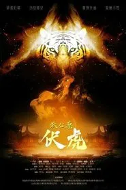 Poster do filme 狄公案·伏虎
