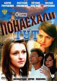 Понаехали тут tv show poster