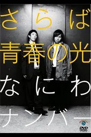 さらば青春の光「なにわナンバー」 movie poster