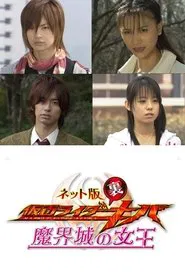 Kamen Rider Backwards-Kiva: Queen of the Demonic Castle movie poster