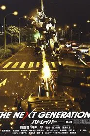 THE NEXT GENERATION パトレイバー 第6章 movie poster