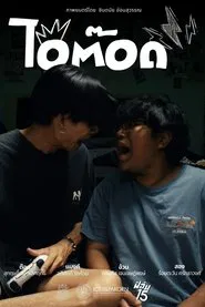 ไอ้ต๊อด movie poster