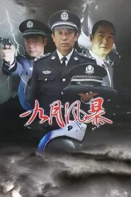 Poster da série 中国刑警