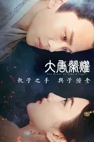 大唐荣耀 tv show poster