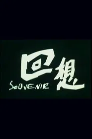 回想 movie poster