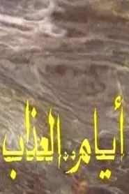 أيام العذاب tv show poster