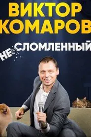 Viktor Komarov: Unbroken movie poster