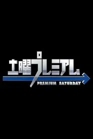 Poster da série 土曜プレミアム