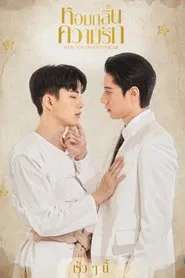 หอมกลิ่นความรัก tv show poster