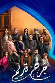 جرح قديم tv show poster