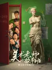 树上有个好地方2：美术老师的放羊班 movie poster