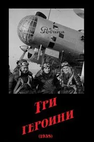 Three Heroines movie poster