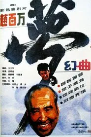 Poster do filme 赵百万梦幻曲
