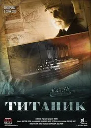Титаник tv show poster