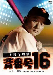 Kawakami Tetsuji, No. 16 movie poster