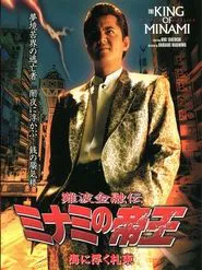 The King of Minami 24 movie poster