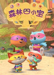 森林四小宝 tv show poster